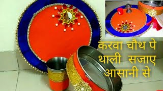 #Karwachouththalidecoration |Decorate Karva Chauth Thali,Chhalni aur Karva | Karvachauth 2019