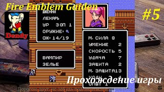 NES-ностальгия! | Fire Emblem Gaiden [Rus] - слепое прохождение #5! #nes #8bit #games #денди #игры