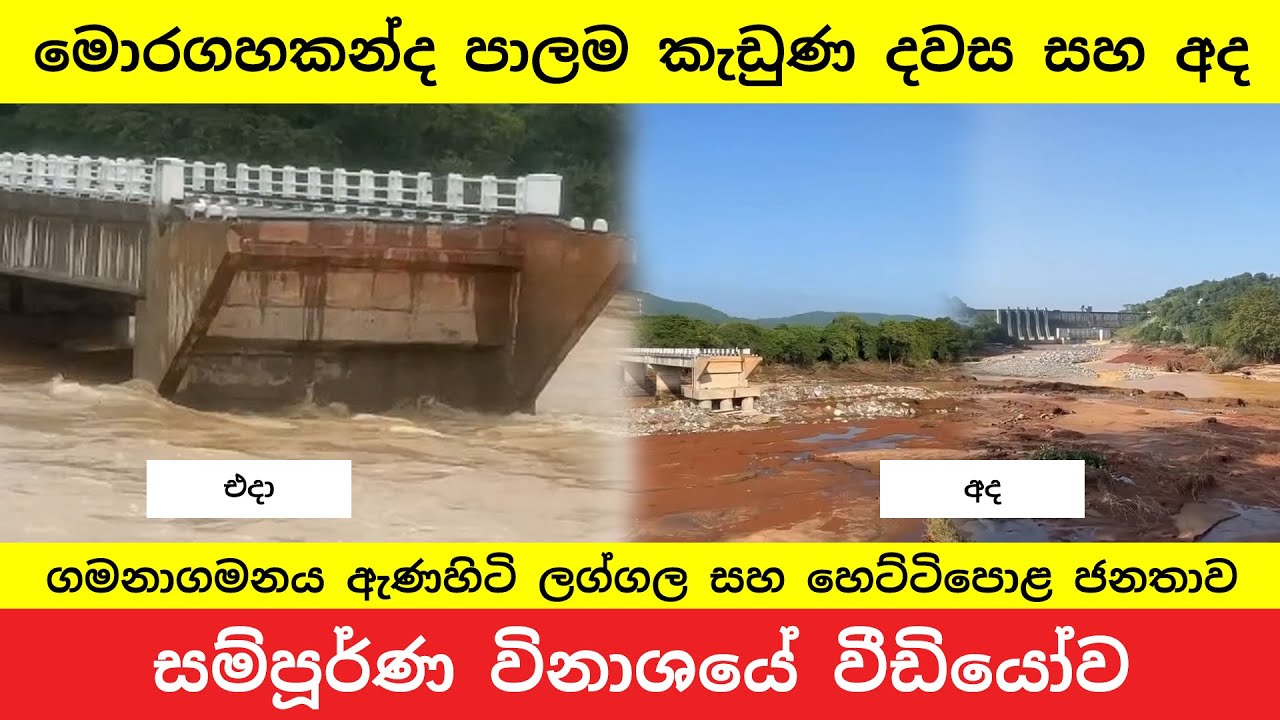 මොරගහකන්ද පාලම කැඩී දින 2කට පසු වත්මන් තත්ත්වය | Moragahakanda Bridge Collapse Aftermath