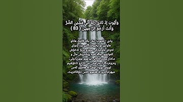 سورة الأنبياء آيه 83-84 تەفسیر کوردی بصوت القارئ خالد جليل