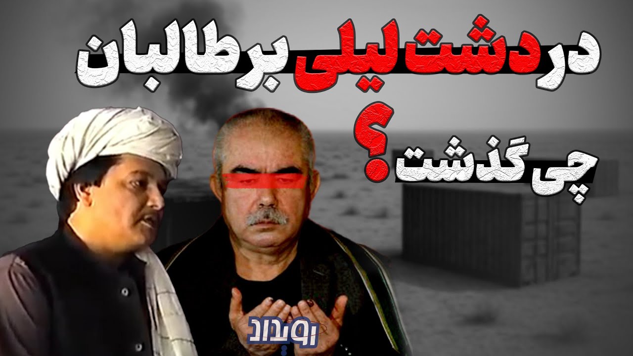 ماجرای دشت لیلی؛ طالبان چگونه در این محل نابود شدند؟