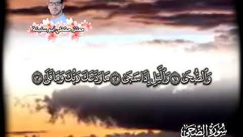 سورة الضحى بصوت المبدع معتز ابو سنينة