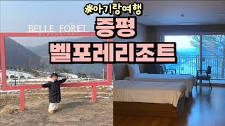 아기랑 여행 / 증평 벨포레리조트 리뷰 (+조식후기) / 즐길거리가 너~무 많은곳 🤭