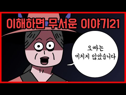이해하면 무서운 이야기21[오싹툰] 오늘의 영상툰