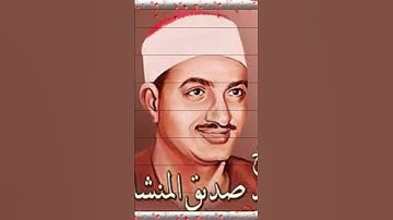 الشيخ محمد صديق المنشاوي سوره المدثر بصوت نقي