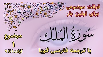 سوره ملک آیات 1 تا 9 (بخش 1) قرائت موضوعی یک صفحه ای قرآن با ترجمه گویا | قرآن فارسی سورة الملک