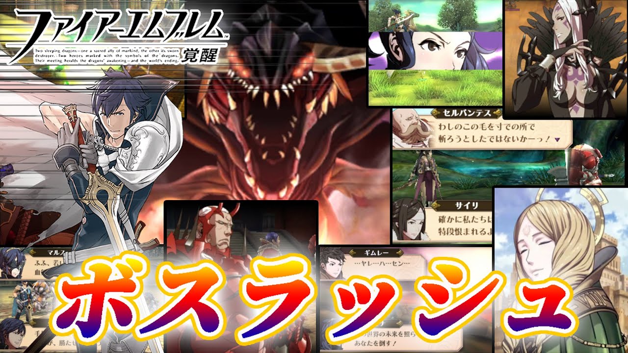 ファイアーエムブレム 覚醒】 ボスラッシュ - YouTube 