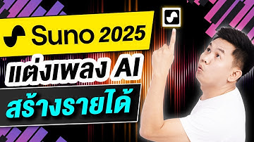 Suno AI วิธีใช้ แต่งเพลงไทย สร้างรายได้ ปี 2025