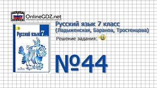 Задание № 44 — Русский язык 7 класс (Ладыженская, Баранов, Тростенцова) Задание № 44 — Русский язык 7 класс (Ладыженская, Баранов, Тростенцова)