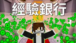 一次修好獄髓鎬!Minecraft經驗銀行開張啦! – LATCraft #86 | Minecraft生存