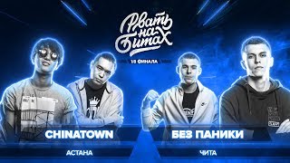 РВАТЬ НА БИТАХ (1/8 ФИНАЛА) - CHINATOWN x БЕЗ ПАНИКИ