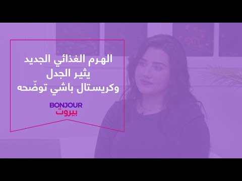 الهرم الغذائي الجديد يثير الجدل وكريستال باشي توض حه