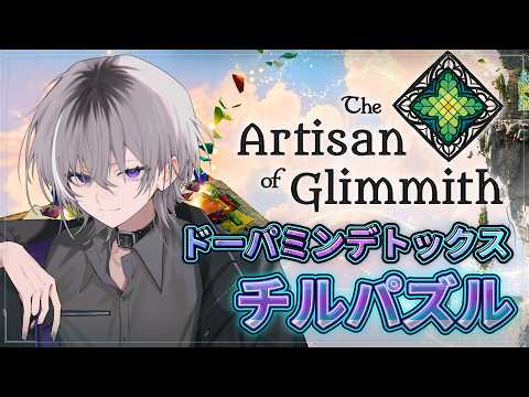 【 チル / パズル 】 ドーパミンデトックステンドグラス【 紫ヶ内ムゲイ・男性Vtuber  】