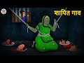    marathi horror story  marathi fairy tales  marathi story  koo koo tv