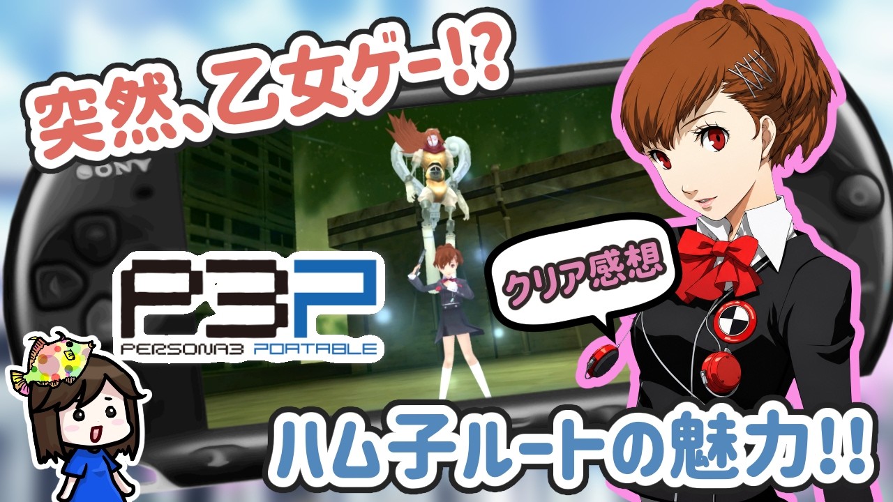 レビュー】ペルソナ3ポータブル｜女主人公で遊んでみた！学園生活と絆
