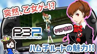 レビュー】ペルソナ3ポータブル｜女主人公で遊んでみた！学園生活と絆