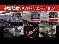 【イイ音♪】大阪市営御堂筋線VVVFバリエーション！