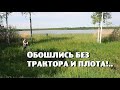 Мы всё таки сгрызли вручную этот огромный плавучий остров !