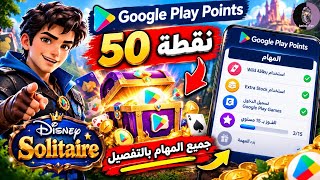 🎁 ظهور صندوق مخفي في Google Play Points! شرح مهام Disney Solitaire للحصول على 50 نقطة 🔥🎮 screenshot 5