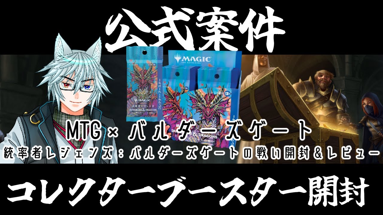 公式案件】MTG×バルダーズゲート 統率者レジェンズ『バルダーズゲート