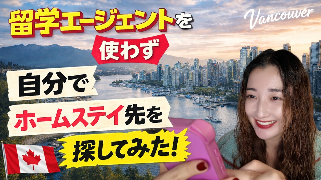 想像以上に節約できた！留学エージェントなしのホームステイ