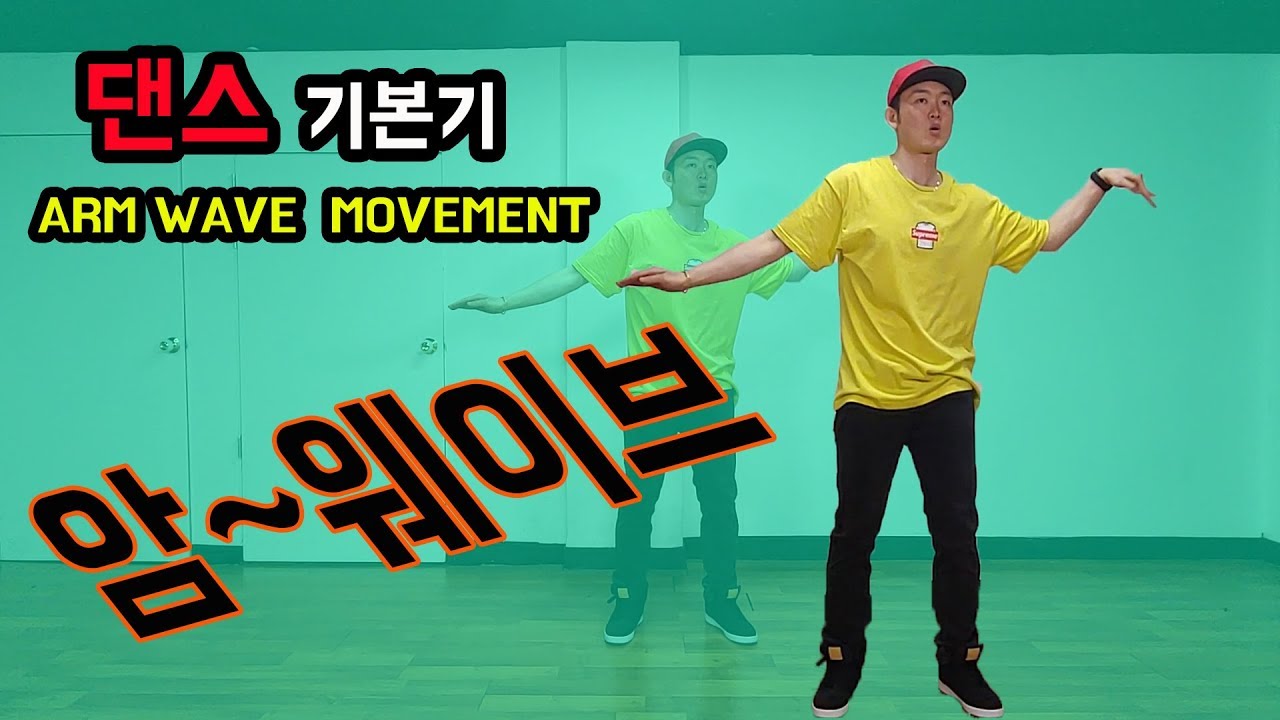 암웨이브 ARM WAVE 이건 꼭 봐야 웨이브 잘 할수 있어요 팔 기본 웨이브 잘 하는방법