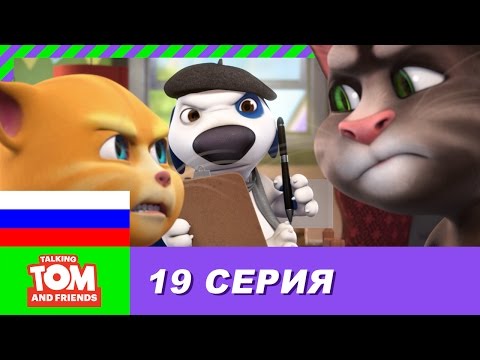 Говорящий Том И Друзья, 19 Серия - Режиссёр Хэнк | Мультики Для Детей