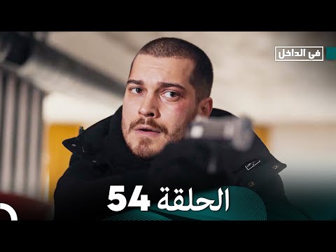 في الداخل الحلقة 54 Arabic Dubbed FULL HD 