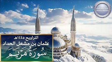 سورة مريم | القارئ عثمان مشعل الحداد