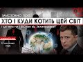 🔞Змістовно ПРО: 🌎&quot;Хто і куди котить цей світ і до чого тут 1000 грн від Зеленського?&quot;