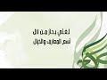 أغصانها أنشودة عن اللغة العربية حمود الخضر بدون موسيقى أغصانها أنشودة عن اللغة العربية حمود الخضر بدون موسيقى