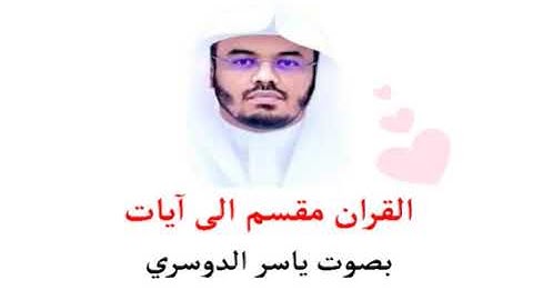 ثم كان عاقبة الذين أساءوا السوأى أن كذبوا بآيات الله وكانوا بها يستهزئون 10 آية ياسر الدوسري القران