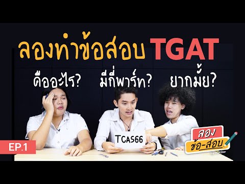 [ลอง ข้อ สอบ] EP.1 | TGAT รูปแบบใหม่ เริ่มใช้ใน TCAS66 ปีแรก!