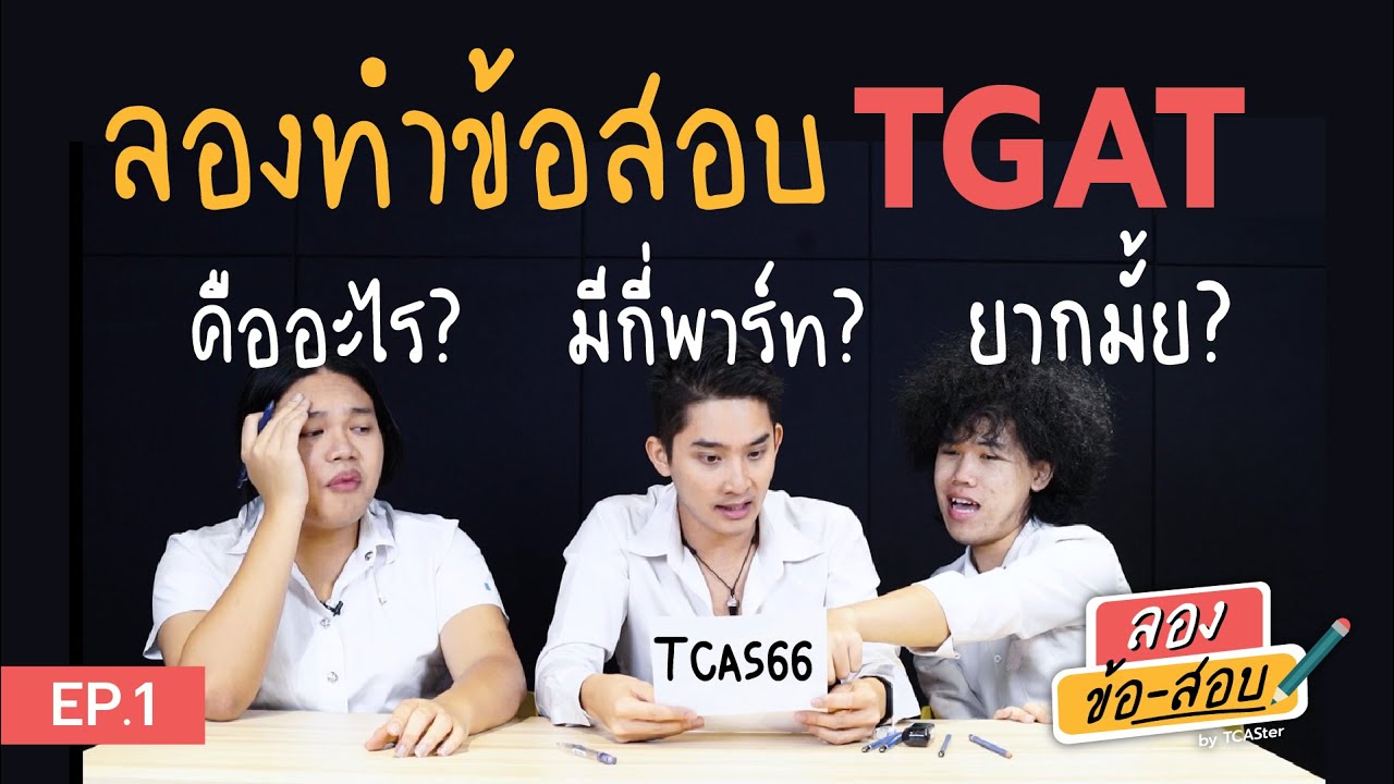 [ลอง ข้อ สอบ] EP.1 | TGAT รูปแบบใหม่ เริ่มใช้ใน TCAS66 ปีแรก! | ข้อมูลที่สมบูรณ์ที่สุดเกี่ยวกับทำ ข้อสอบ