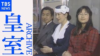 上皇さま地下鉄で「こどもの国」へ（１９８５年）