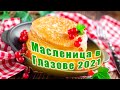 Масленица в Глазове 2021