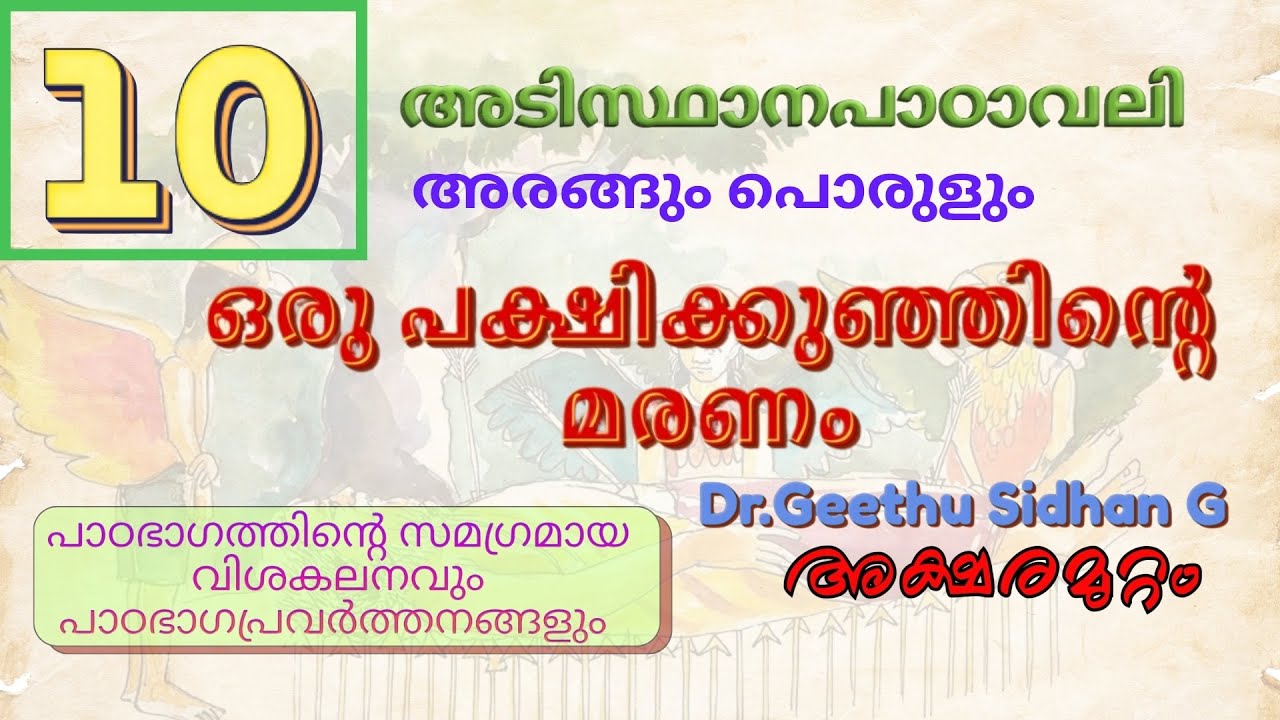 ഒരു പക്ഷിക്കുഞ്ഞിന്റെ മരണം ക്ലാസ് 10 | Oru Pakshikkunjinte Maranam Class 10