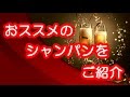 バレンタインデーやパーティー、記念日におすすめのシャンパンをご紹介します♪
