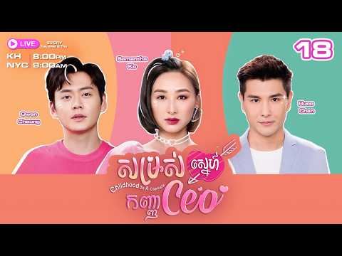 សម្រស់​ស្នេហ៍កញ្ញា CEO - 18/20 | និយាយខ្មែរ | TVBCambodiaRomanceComedy | Childhood in a Capsule