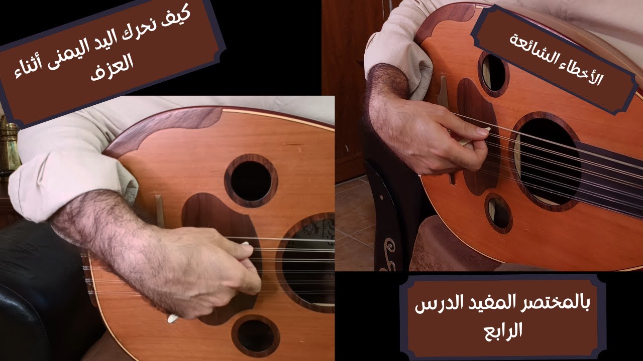 تعلم العود الدرس الرابع (بالمختصر المفيد) كيف نحرك اليد اليمنى أثناء العزف ؟