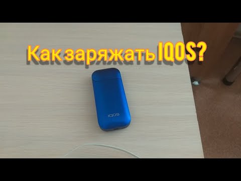 КАК ЗАРЯЖАТЬ АЙКОС IQOS