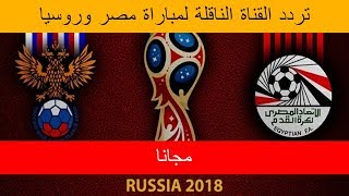 تردد قناة بي ان سبورت الناقلة لمباراة مصر وروسيا بي ان سبورت Beinsports