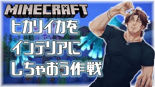 【Minecraft】おしゃ建の鍵、それはヒカリイカ【にじさんじ鯖】