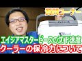 釣研のエイジアマスターピースをガンガン沈めると？　　使用しているクーラーボックスの保冷効果について　　質問コーナー
