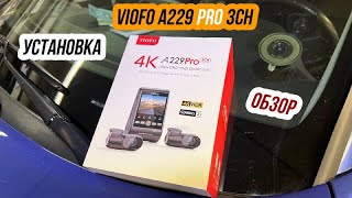 Viofo A229 PRO 3CH. Обзор и установка в Hyundai Tucson