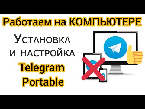 КАК УСТАНОВИТЬ ТЕЛЕГРАМ ПОРТАБЛ НА ПК ИЛИ НОУТБУК