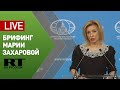 Брифинг официального представителя МИД России Марии Захаровой — LIVE