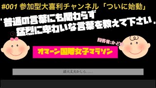 【大喜利】#001 視聴者参加型大喜利始動! 爆笑回答〜駄作酷評まで