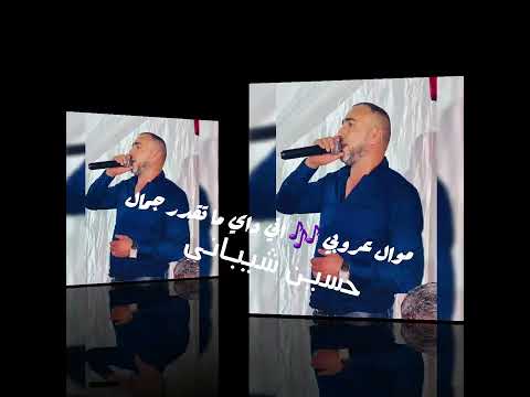 سهرة حية ناي داي لاتقدر جمالا تقله حسن الشيباني Hassan Chibani موال عروبي مرات23514013