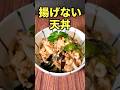 天丼はもう揚げなくていい